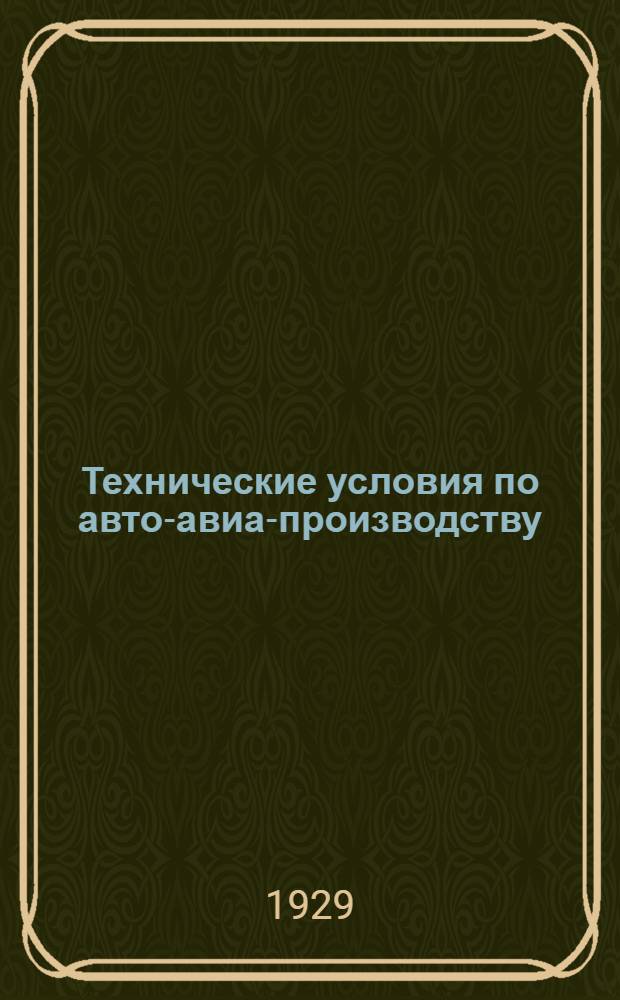 Технические условия по авто-авиа-производству : Авто-авио 101- : Фанера березовая многослойная