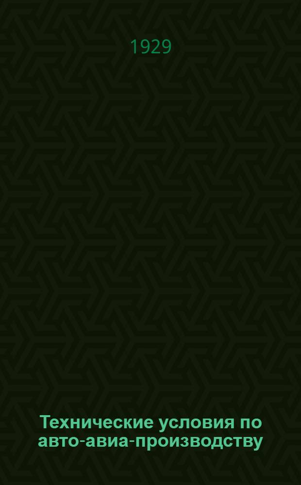 Технические условия по авто-авиа-производству : Авто-авио 101- : Стаканы цилиндров авиамоторов М5-400 и "Испано"