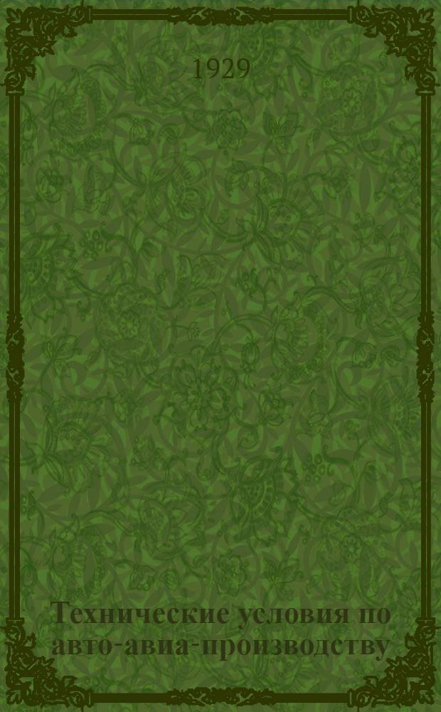 Технические условия по авто-авиа-производству : Авто-авио 101- : Шатуны авиамоторов М5-400 и "Испано"