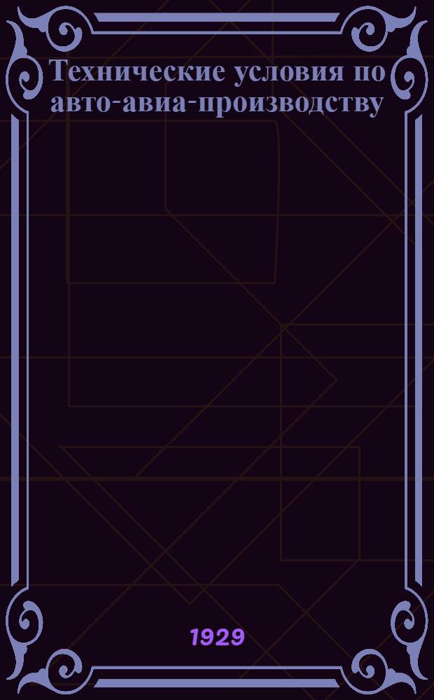 Технические условия по авто-авиа-производству : Авто-авио 101- : Клапанные рычаги авиамоторов М5-400 и "Испано"