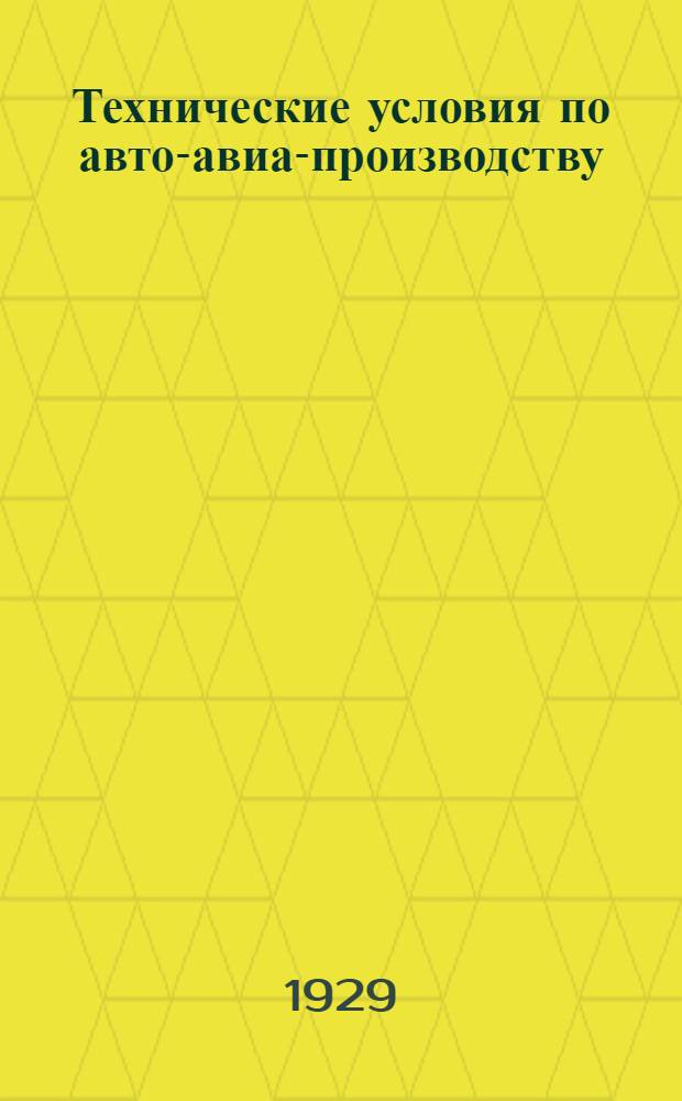 Технические условия по авто-авиа-производству : Авто-авио 101- : Кольчугалюминиевые профили