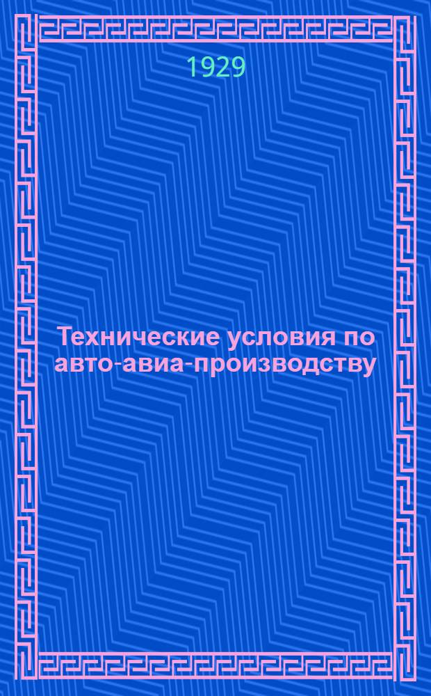Технические условия по авто-авиа-производству : Авто-авио 101- : Трубы алюминиевые