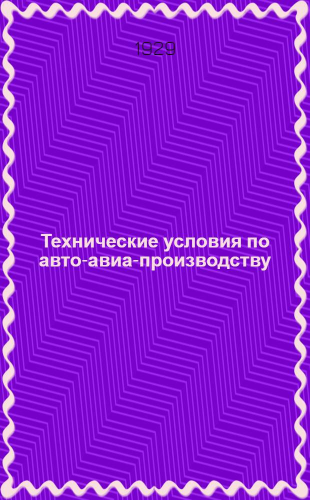 Технические условия по авто-авиа-производству : Авто-авио 101- : Алюминий листовой