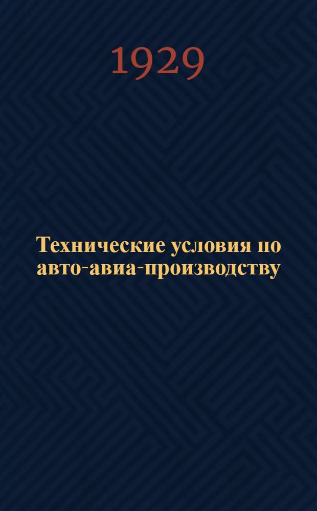 Технические условия по авто-авиа-производству : Авто-авио 101- : Штамповки стальных передних осей для автомобилей АМО Ф 15 и Я 3
