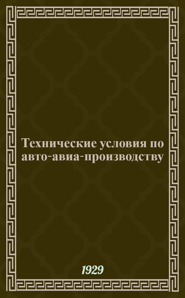Технические условия по авто-авиа-производству : Авто-авио 101- : Пружины клапанов авиамоторов М5-400 и "Испано"