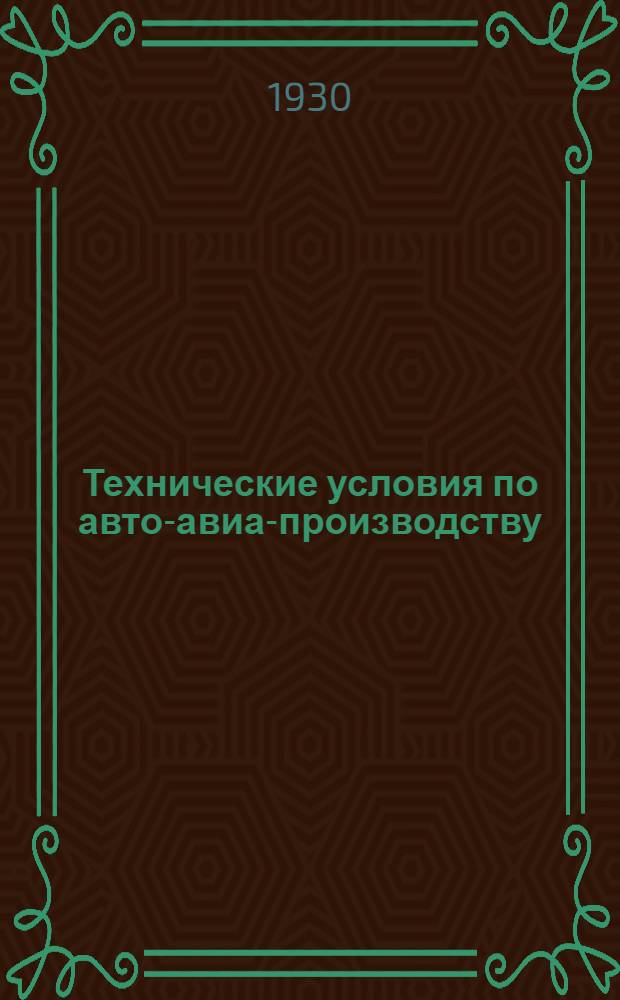 Технические условия по авто-авиа-производству : Авто-авио 101- : Стальные цементованные шестерни для автомобилей АМО Ф 15 и Я 3