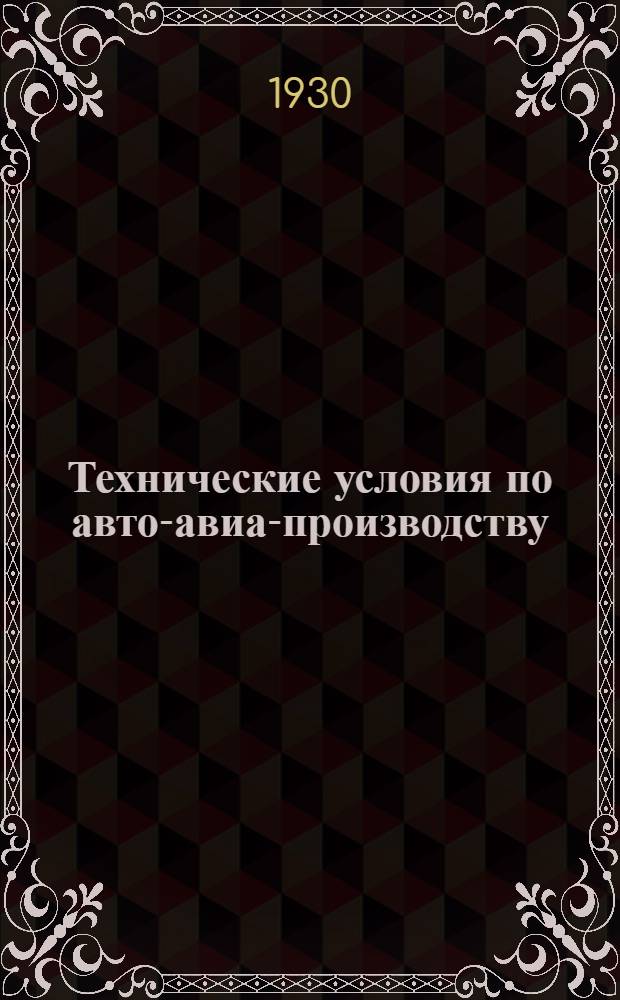 Технические условия по авто-авиа-производству : Авто-авио 101- : Ручной ударный клаксон