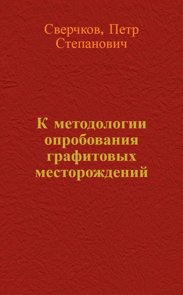 К методологии опробования графитовых месторождений