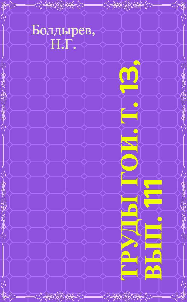 Труды ГОИ. Т. 13, Вып. 111 : Светотехнический сборник, Сб. 2. Световое поле прожектора. Графический метод цветовых расчетов