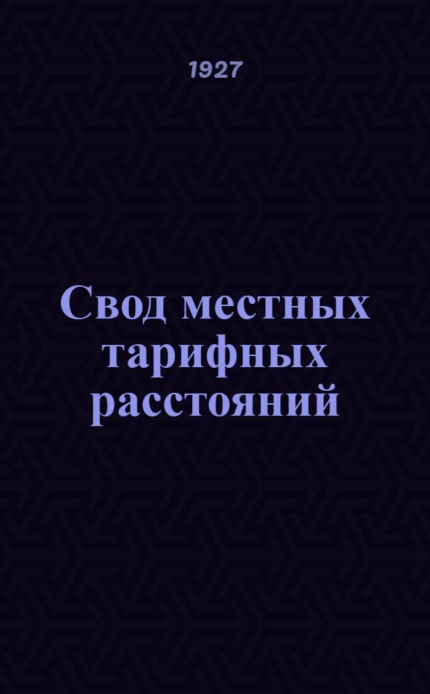 Свод местных тарифных расстояний : Вып. 18-