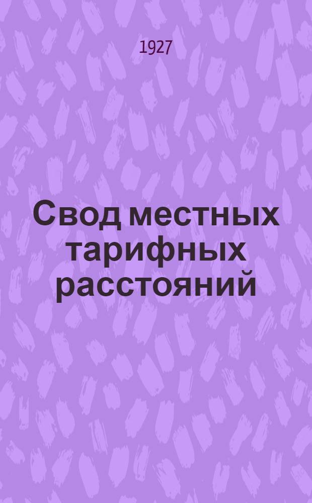 Свод местных тарифных расстояний : Вып. 18-. Вып. 18 : Расстояния Северо-Западных железных дорог
