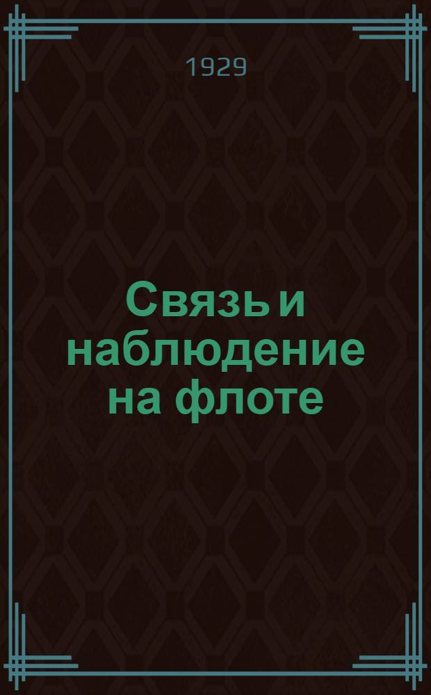 Связь и наблюдение на флоте : Курс Воен.-мор. училища им. М.В. Фрунзе. Ч. 1-2
