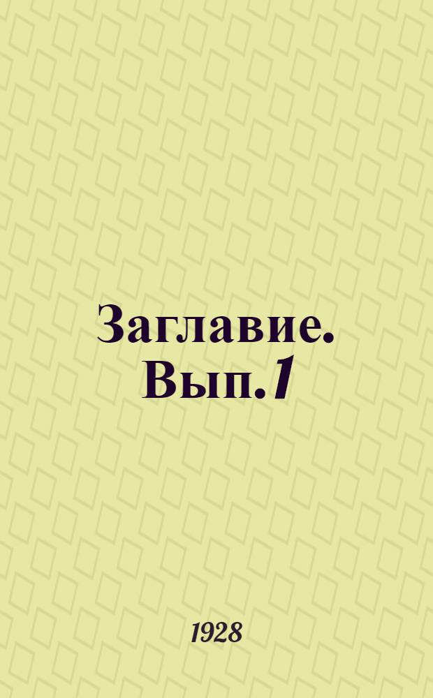 Заглавие. Вып. 1 : Совещание работников по терпентинному промыслу в Архангельске 16-20 января 1928 года