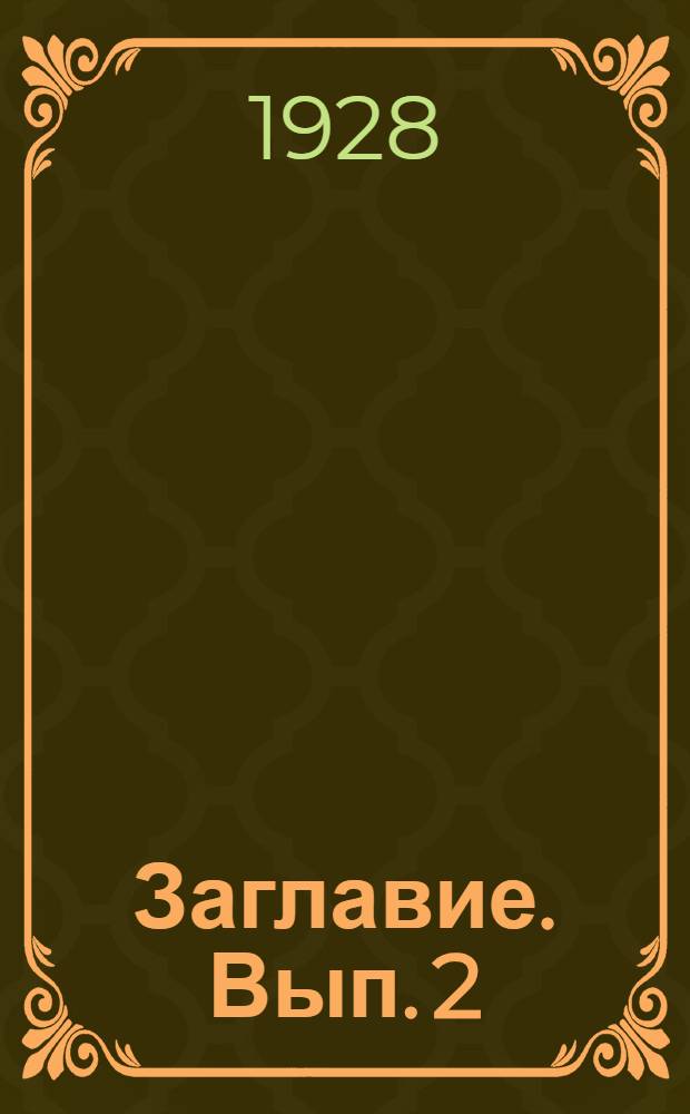 Заглавие. Вып. 2 : Лесохимические курсы в Архангельске в 1924-28 гг.