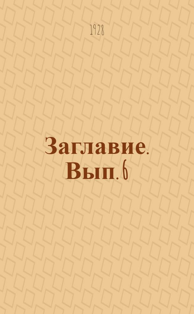 Заглавие. Вып. 6 : Четыре года работы Института и его дальнейшие перспективы