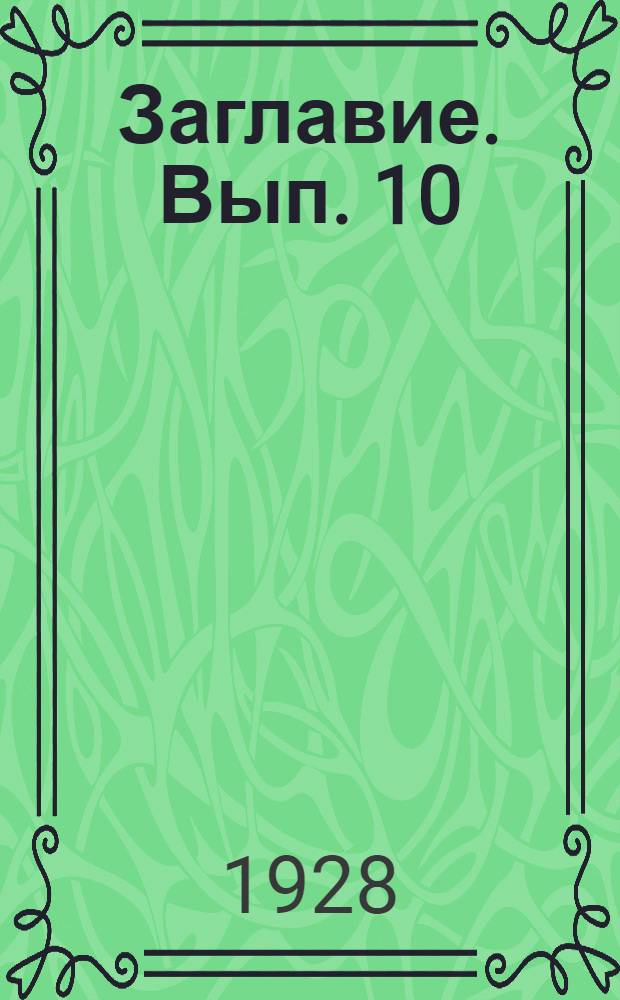 Заглавие. Вып. 10 : Список печатных изданий, освещающих работу Института