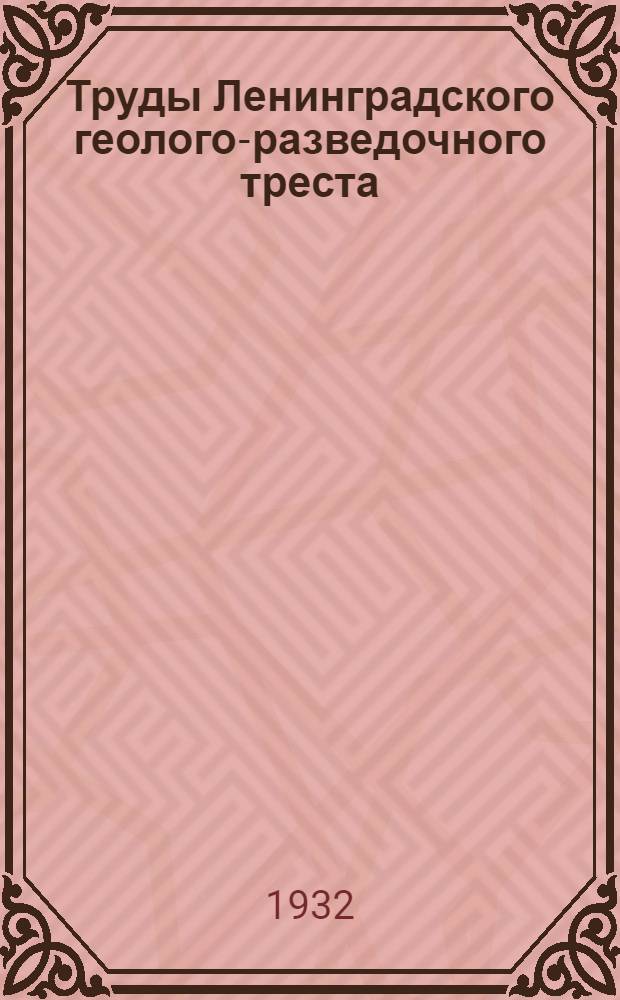 Труды Ленинградского геолого-разведочного треста : Вып. 2