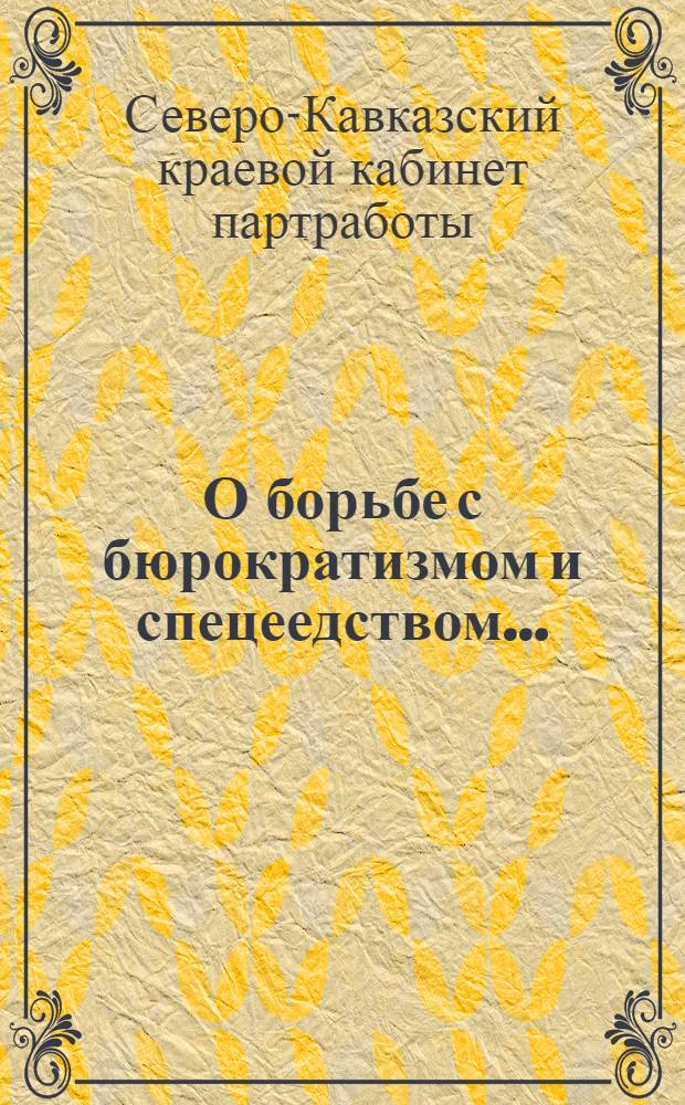 О борьбе с бюрократизмом и спецеедством ...