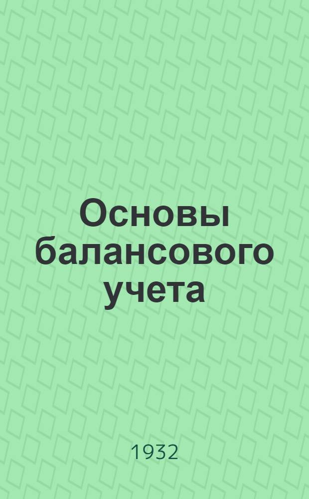Основы балансового учета (общая бухгалтерия) : Лекция 1 -