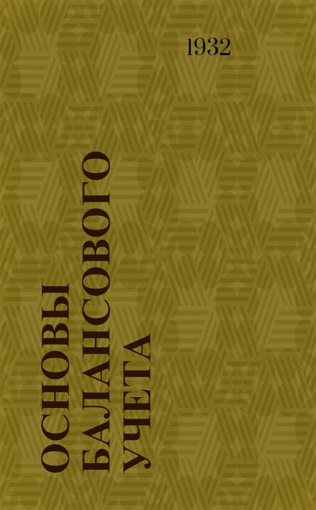 Основы балансового учета (общая бухгалтерия) : Лекция 1 -. Лекция 1