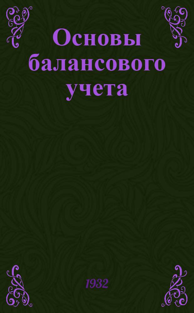Основы балансового учета (общая бухгалтерия) : Лекция 1 -. Лекция 2