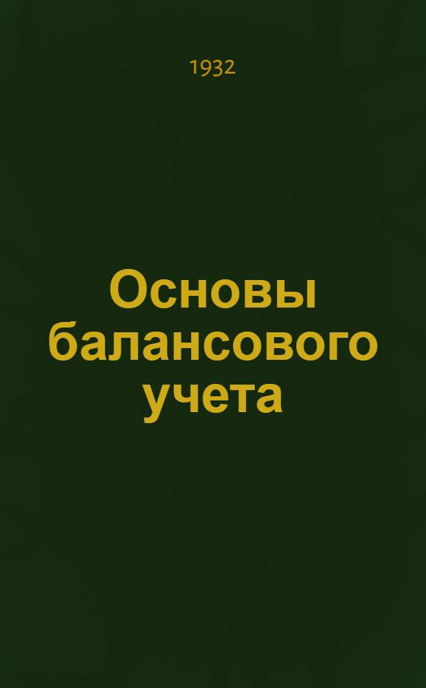 Основы балансового учета (общая бухгалтерия) : Лекция 1 -. Лекция 3