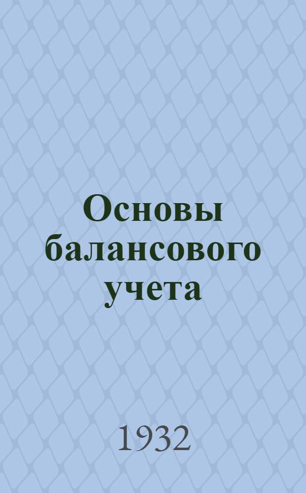 Основы балансового учета (общая бухгалтерия) : Лекция 1 -. Лекция 4