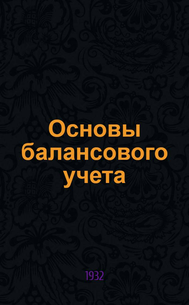 Основы балансового учета (общая бухгалтерия) : Лекция 1 -. Лекция 6