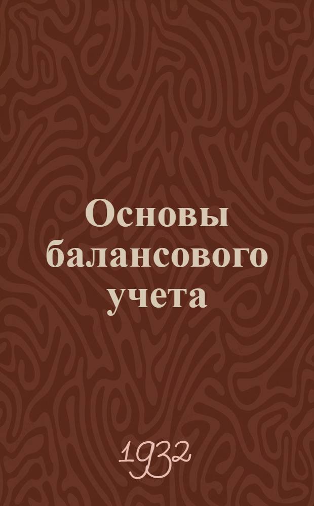 Основы балансового учета (общая бухгалтерия) : Лекция 1 -. Лекция 7