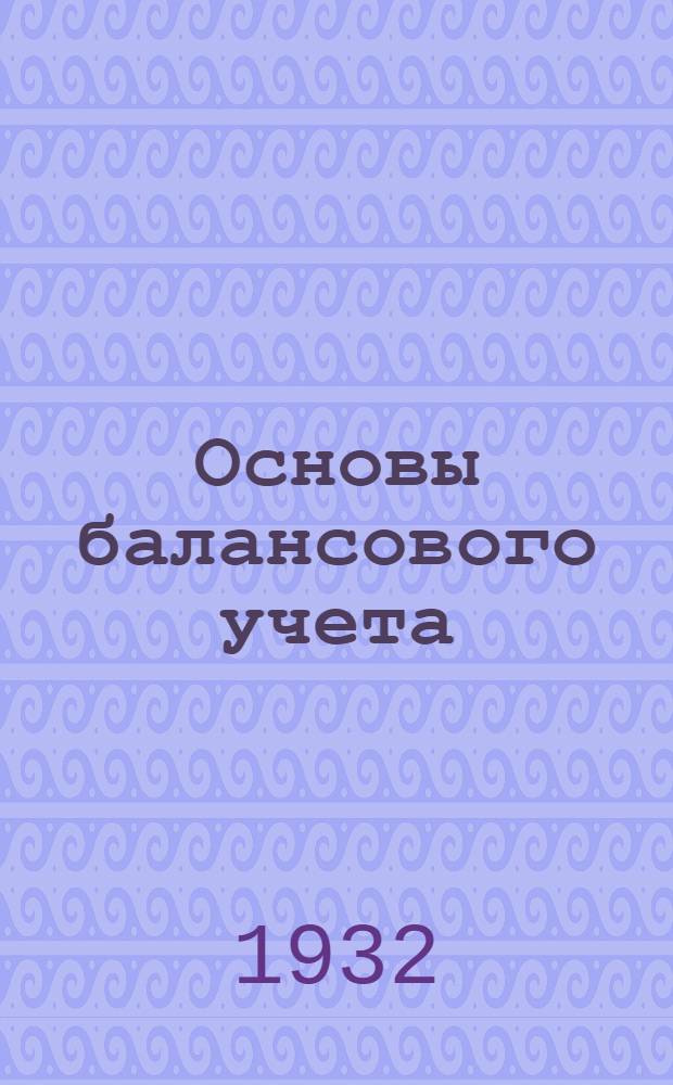 Основы балансового учета (общая бухгалтерия) : Лекция 1 -. Лекция 12