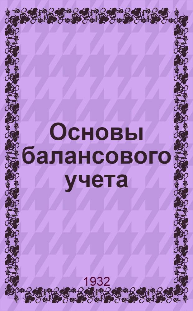 Основы балансового учета (общая бухгалтерия) : Лекция 1 -. Лекция 16