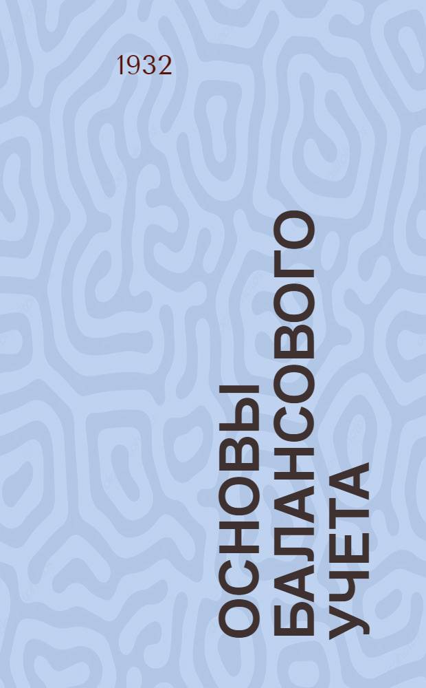 Основы балансового учета (общая бухгалтерия) : Лекция 1 -. Лекция 18