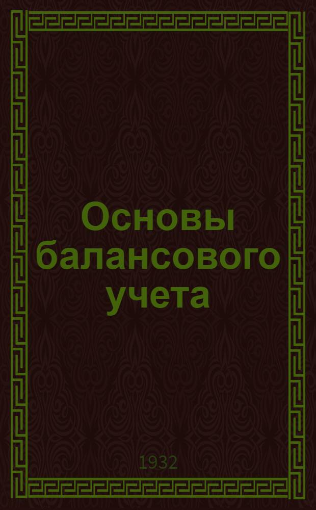 Основы балансового учета (общая бухгалтерия) : Лекция 1 -. Лекция 21