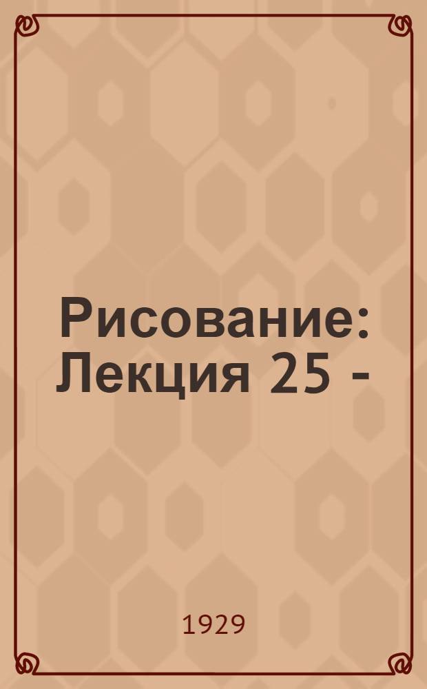 Рисование : Лекция 25 -