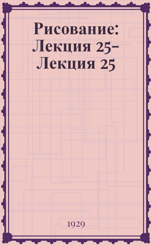 Рисование : Лекция 25 -. Лекция 25