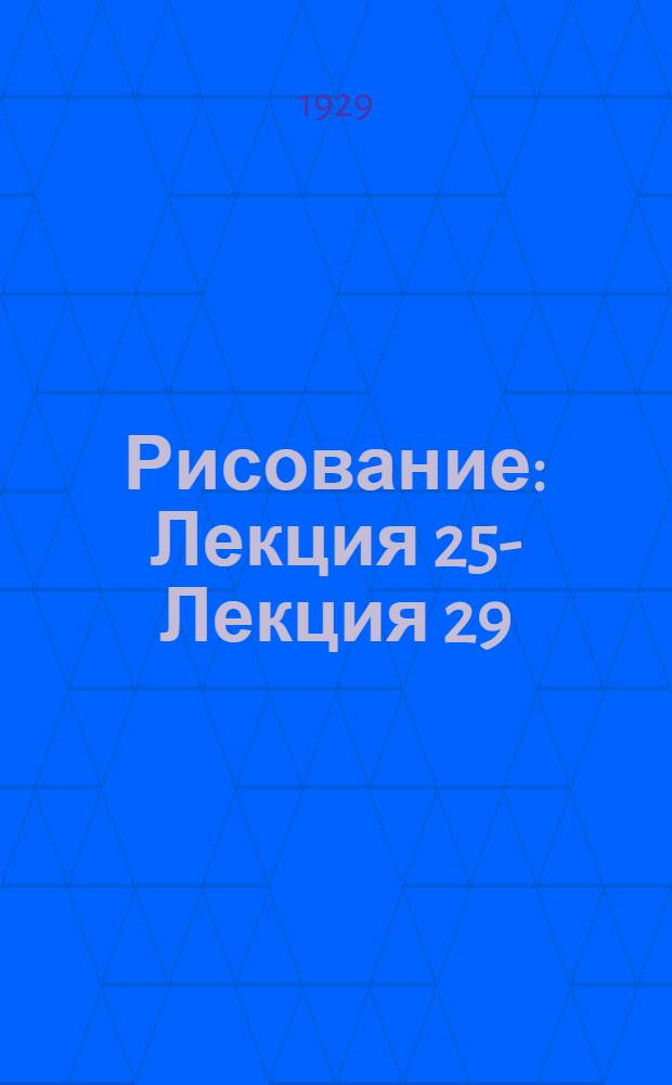 Рисование : Лекция 25 -. Лекция 29