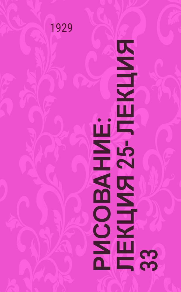 Рисование : Лекция 25 -. Лекция 33