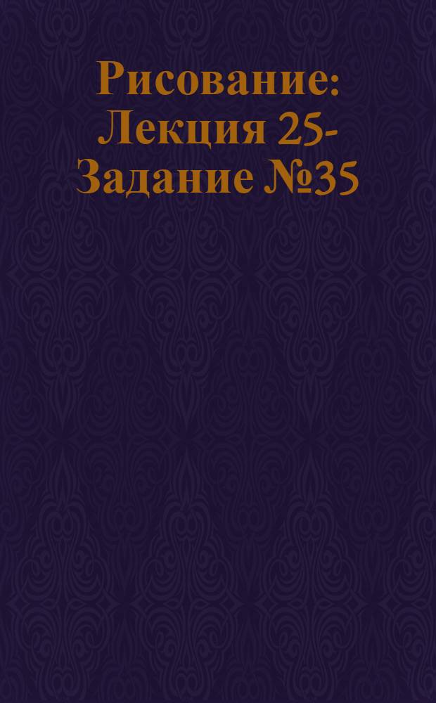 Рисование : Лекция 25 -. Задание № 35 : Изображение животных