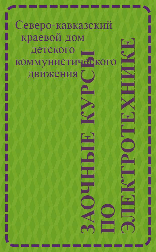 Заочные курсы по электротехнике