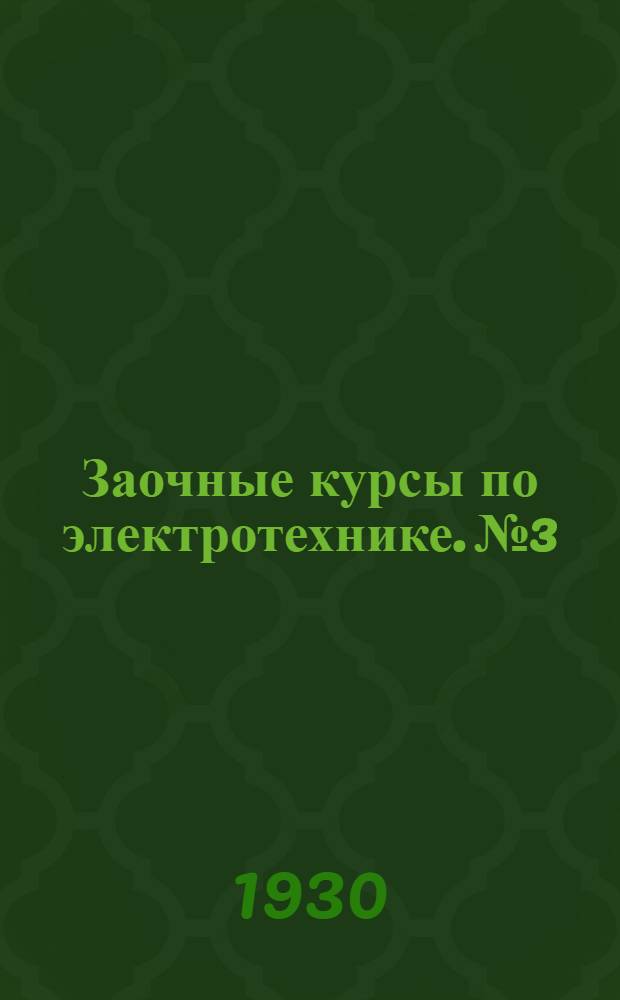 Заочные курсы по электротехнике. № 3