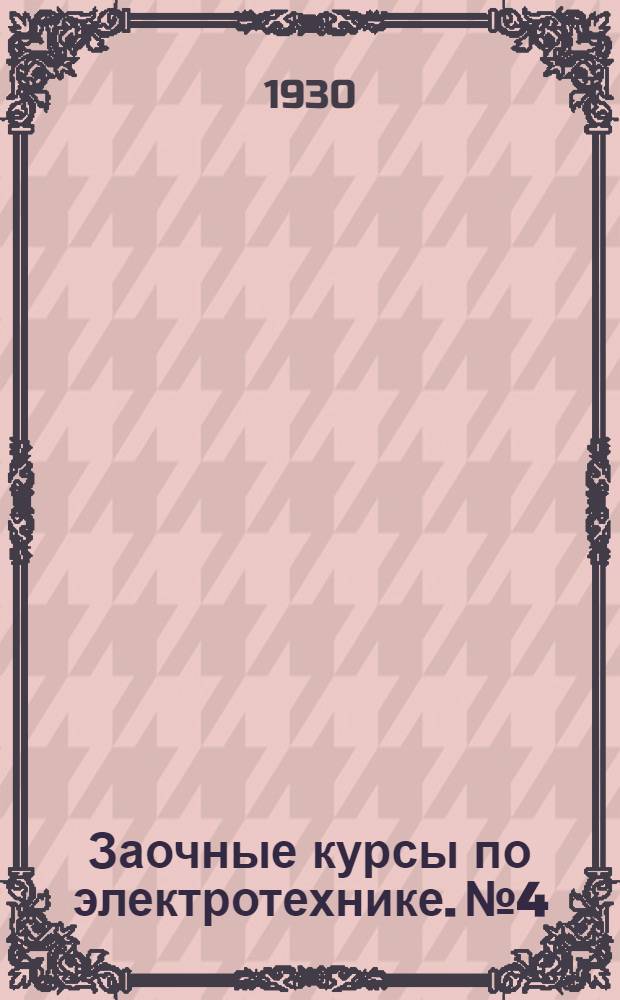 Заочные курсы по электротехнике. № 4