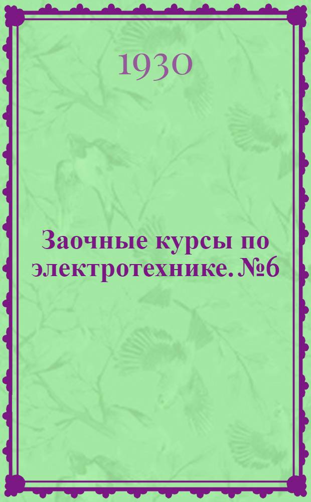 Заочные курсы по электротехнике. № 6