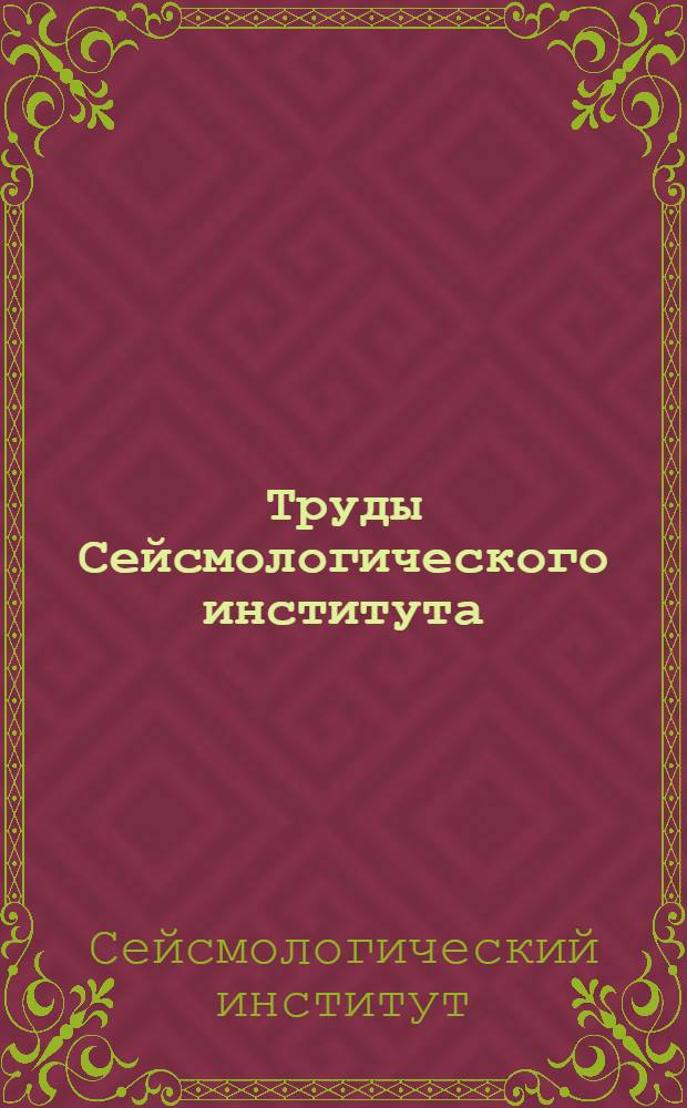 Труды Сейсмологического института : N 1-127