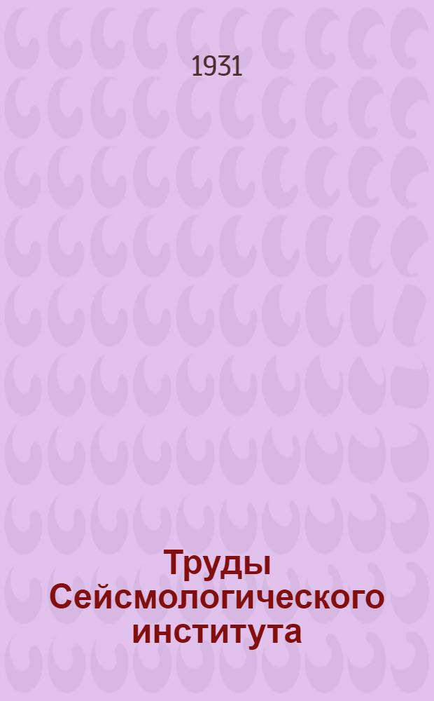 Труды Сейсмологического института : N 1-127. № 14, 16