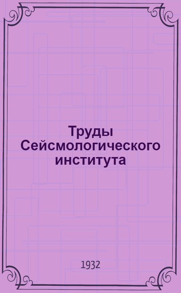 Труды Сейсмологического института : N 1-127. № 17-20