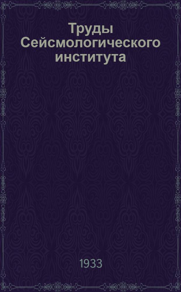 Труды Сейсмологического института : N 1-127. № 22-31, 33-34