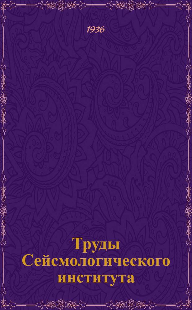 Труды Сейсмологического института : N 1-127. № 72-78