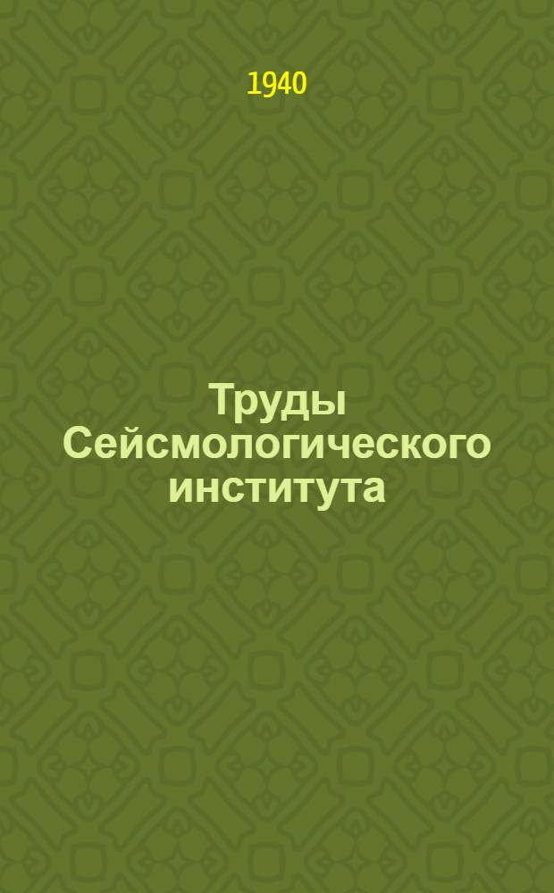 Труды Сейсмологического института : N 1-127. № 90-92