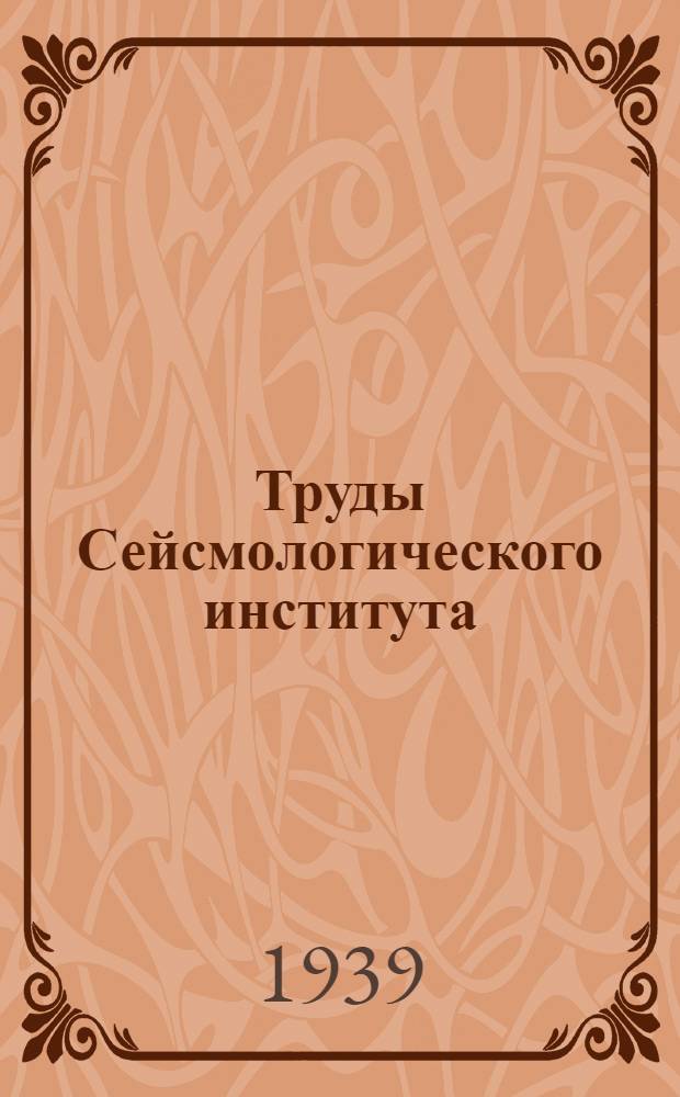 Труды Сейсмологического института : N 1-127. № 93-94