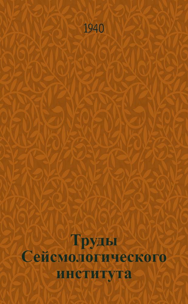 Труды Сейсмологического института : N 1-127. № 94[1]
